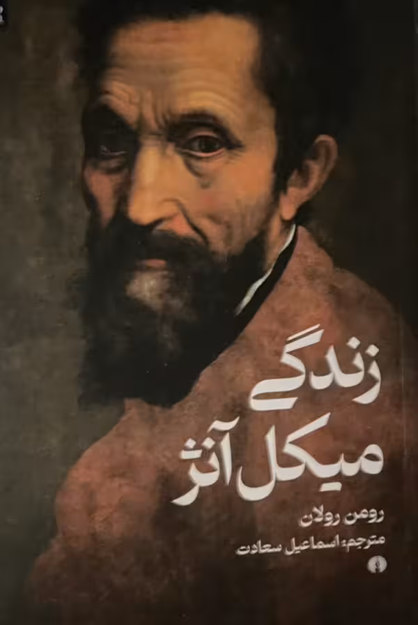 کتاب زندگی میکل انژ