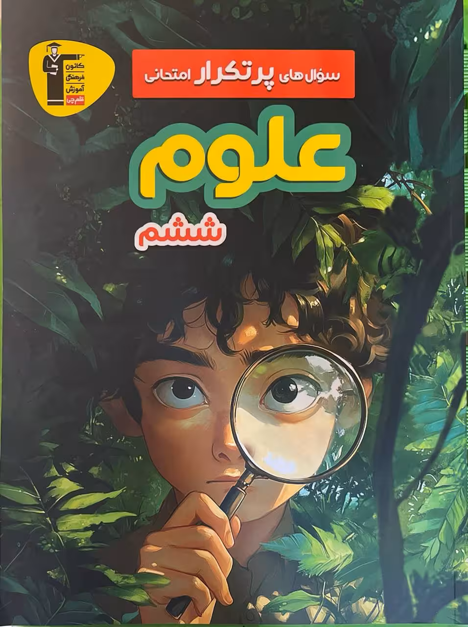 پرتکرار علوم ششم دبستان  قلم چی