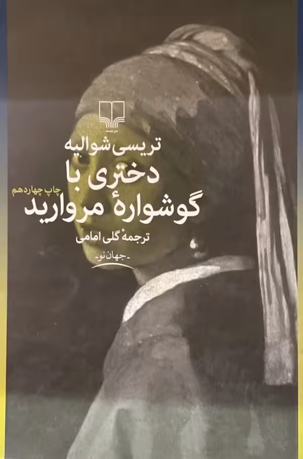 کتاب دختری با گوشواره مروارید