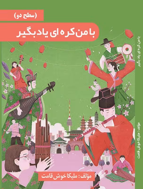 خرید کتاب خودآموز با من کره ای یاد بگیر به فارسی جلد 2