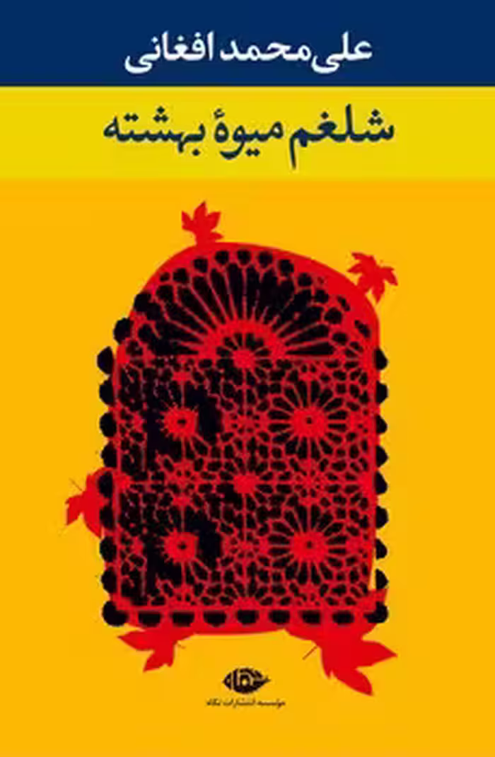شلغم میوه‌ی بهشته | مرکز فرهنگی آبی