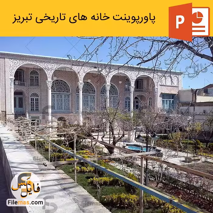 پاورپوینت خانه های تاریخی تبریز همراه با تحلیل کالبدی و بنای نظامیه شهربانی