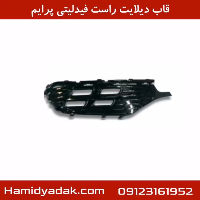 قاب دیلایت راست فیدلیتی پرایم