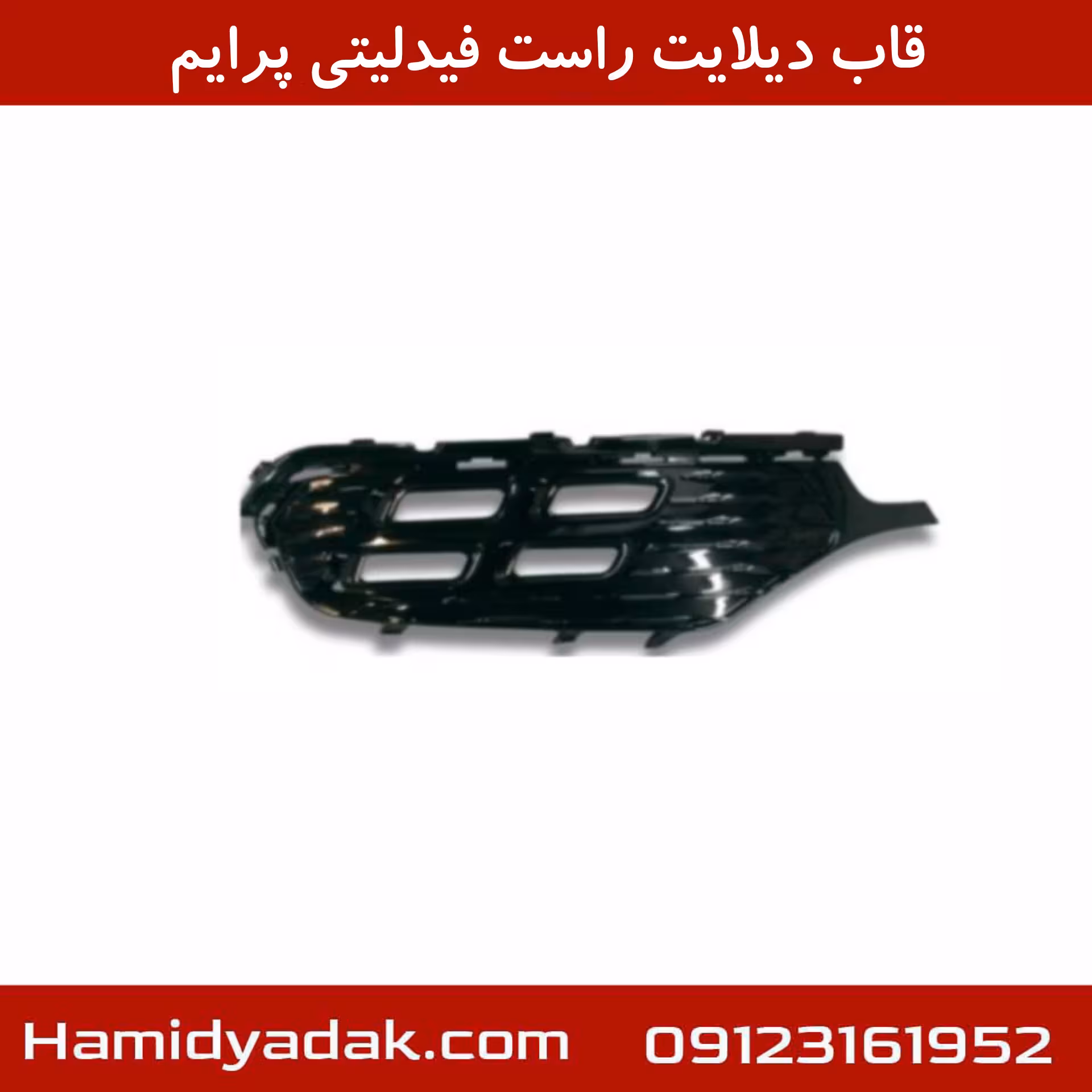 قاب دیلایت راست فیدلیتی پرایم