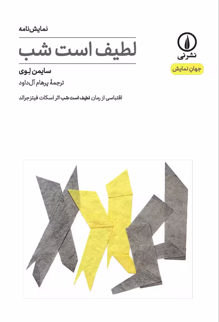 کتاب لطیف است شب (نمایشنامه)