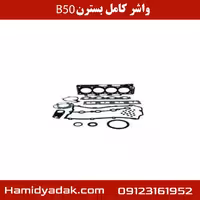 واشر کامل بسترن B50