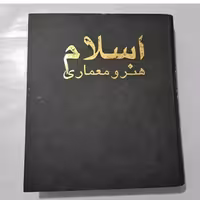 اسلام ،  هنر و معماری اثر مارکوس هاتشتاین  و پیتر دیلیس ترجمهٔ هرمز ریاحی و دیگران ، نشر پیکان