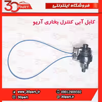کابل آبی کنترل بخاری آریو S300
