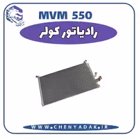 رادیاتور کولر MVM 550