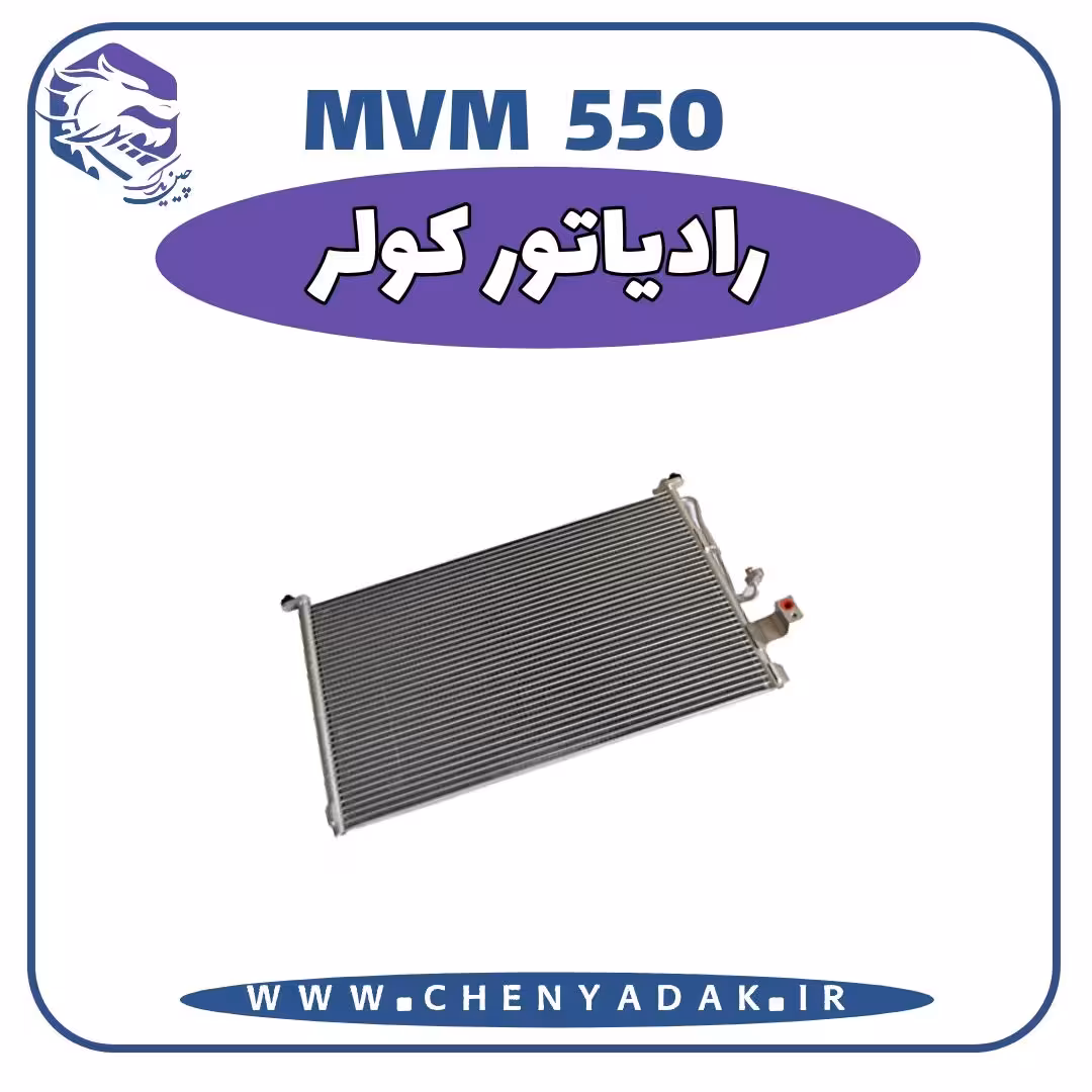 رادیاتور کولر MVM 550