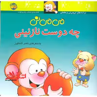 کتاب می می نی چه دوست نازنینی - می می نی 3 - فروشگاه کتاب اشراق