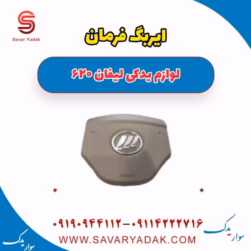 ایربگ فرمان لیفان 620