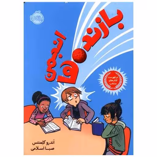 کتاب انجمن بازنده ها (پرتقال) اثر اندروکلمنتس