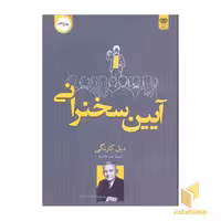 کتاب آئین سخنرانی اثر دیل کارنگی، نشر اردیبهشت