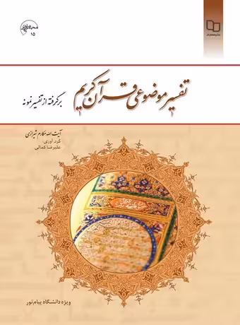 تفسیر موضوعی قرآن کریم ؛ برگرفته از تفسیر نمونه
