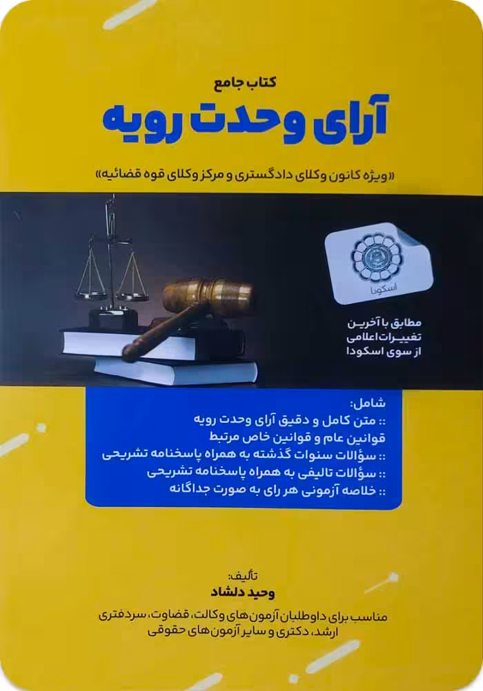 کتاب جامع آرای وحدت رویه [وحید دلشاد] | وحید دلشاد