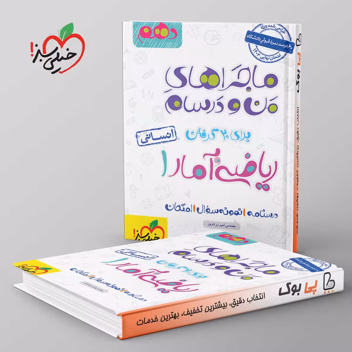 ماجراهای من و درسام ریاضی و آمار دهم رشته انسانی خیلی سبز