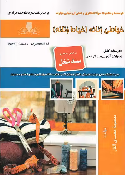 کتاب خیاطی زنانه (خیاط زنانه) تالیف معصومه محمدی القار