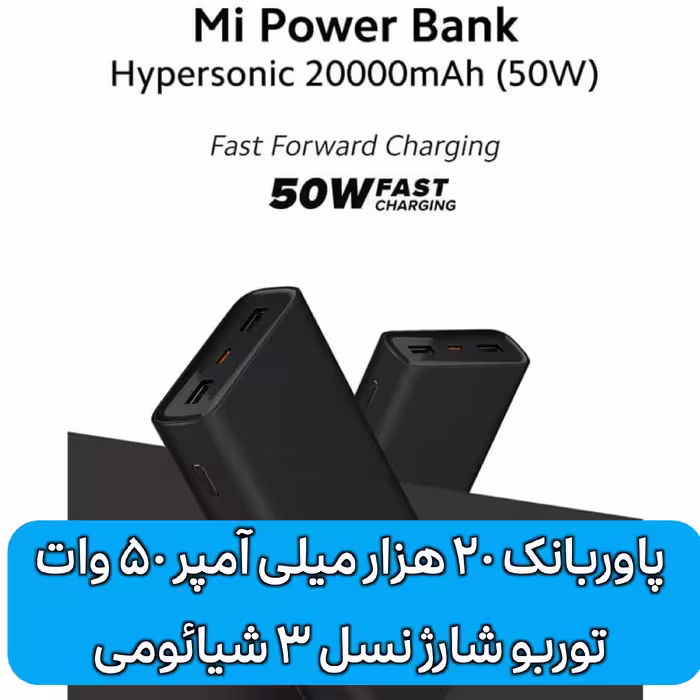 پاور بانک 20 هزار میلی آمپر نسل 3 شیائومی - 50 وات - XIAOMI POWER BANK 3 