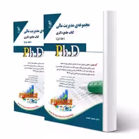 کتاب دکتری مدیریت مالی (دو جلدی) | نجومی - آراه