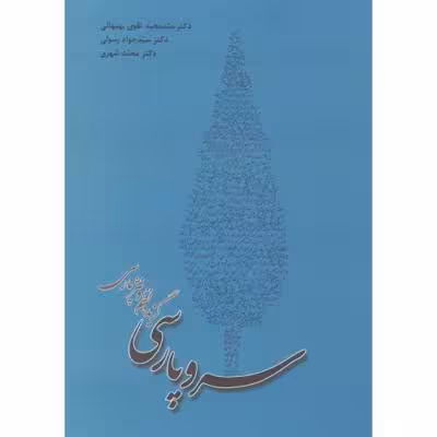 سرو پارسی(ترانه)