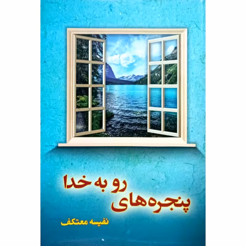 پنجره های رو به خدا