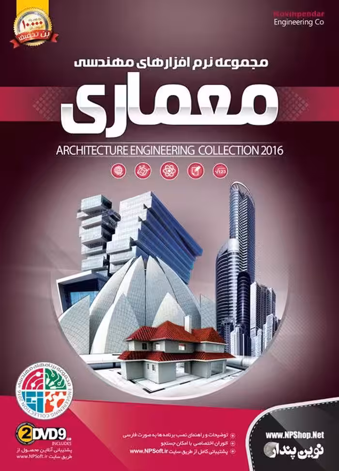 مجموعه نرم افزارهای مهندسی معماری 2DVD9 NP