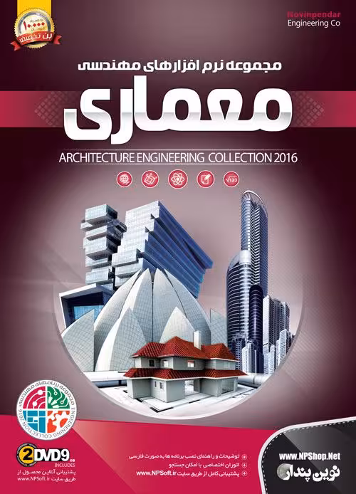 مجموعه نرم افزارهای مهندسی معماری 2DVD9 NP