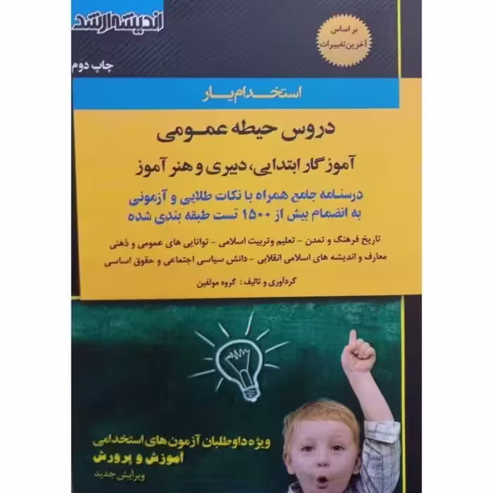 استخدام یار حیطه عمومی آموزگار ابتدایی و دبیری/اندیشه ارشد1402 کد100069