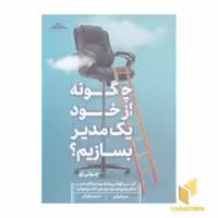 کتاب چگونه از خود یک مدیر بسازیم؟ اثر جولی ژو نشر مات