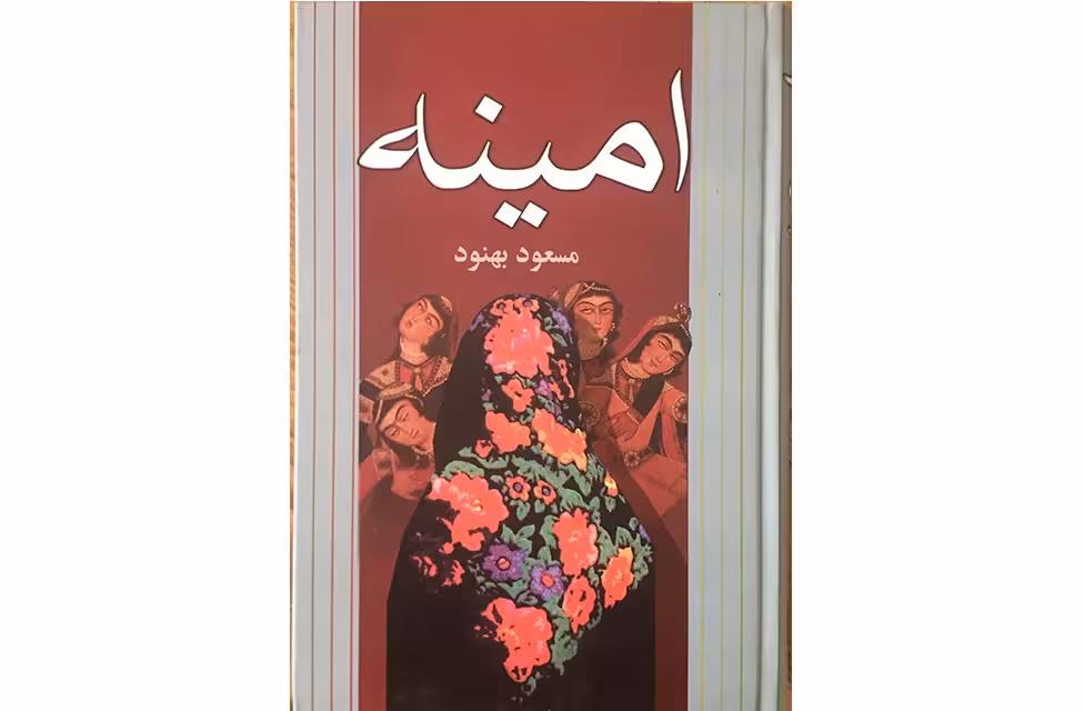 امینه – مسعود بهنود – نشر علم