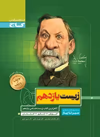 سیر تا پیاز زیست یازدهم