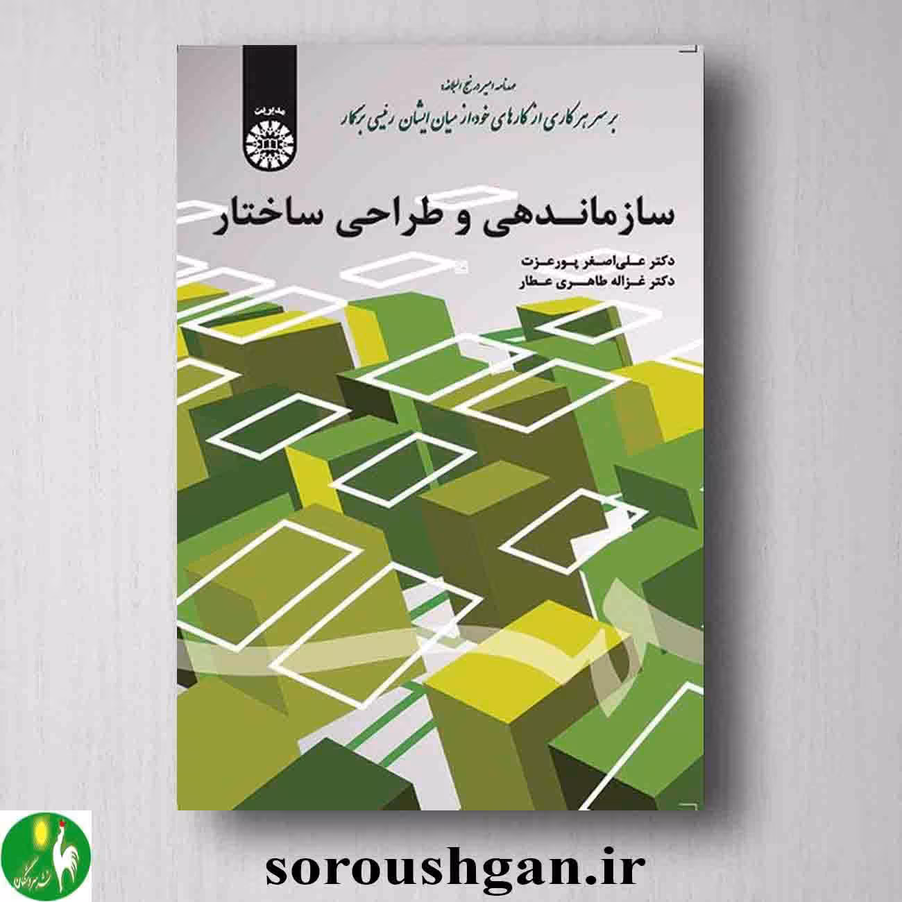 کتاب سازماندهی و طراحی ساختار اثر علی اصغر پورعزت