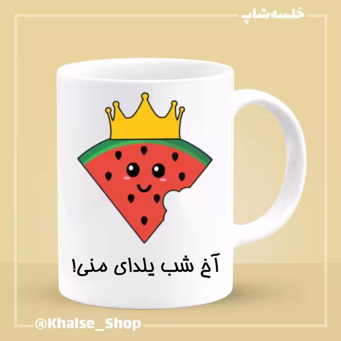 خرید ماگ-لیوان شب یلدا 13