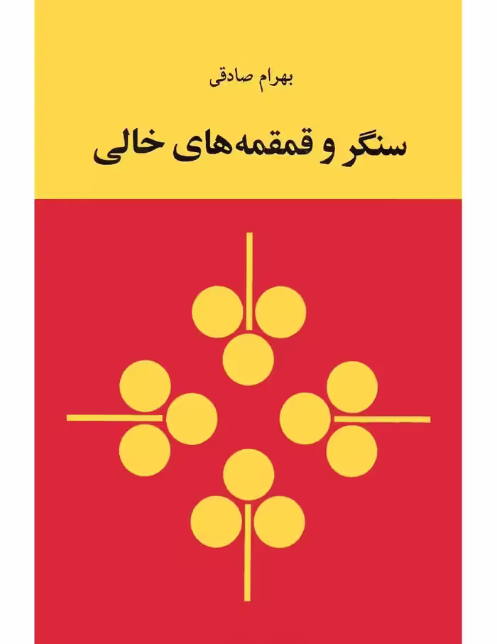 سنگر و قمقمه‌های خالی – بهرام صادقی