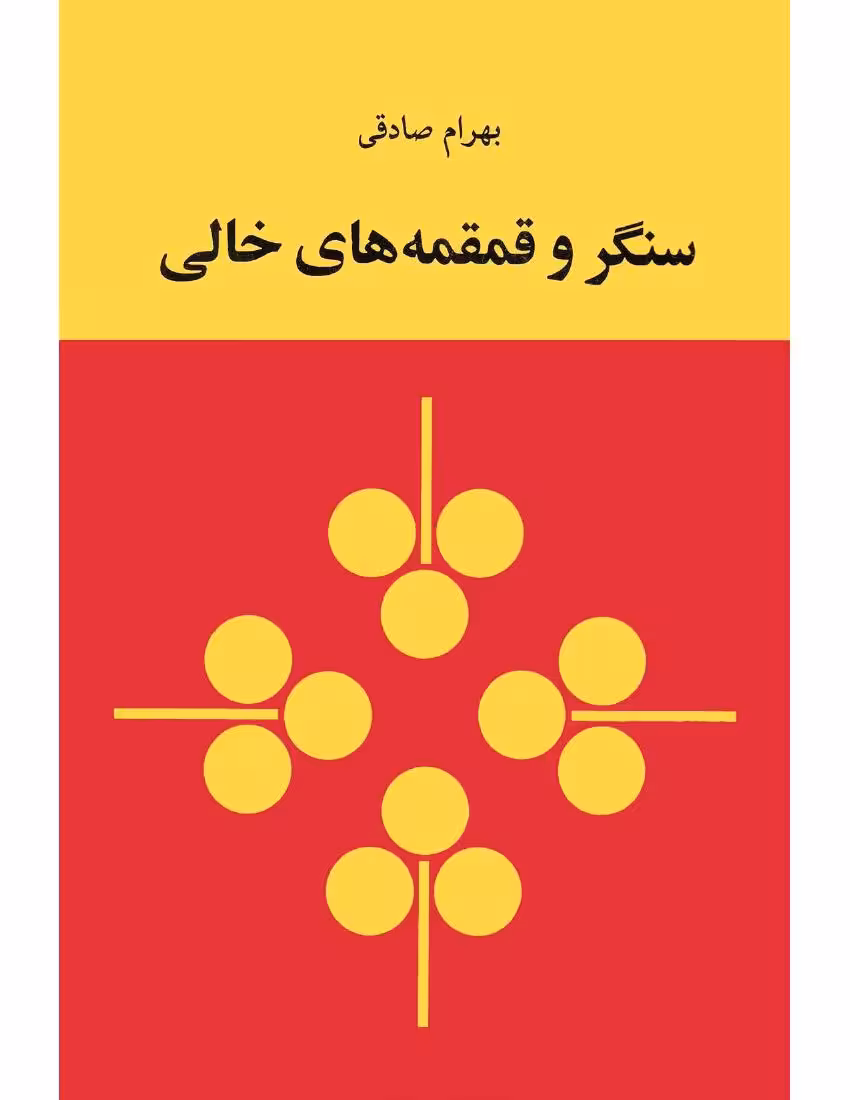 سنگر و قمقمه‌های خالی – بهرام صادقی