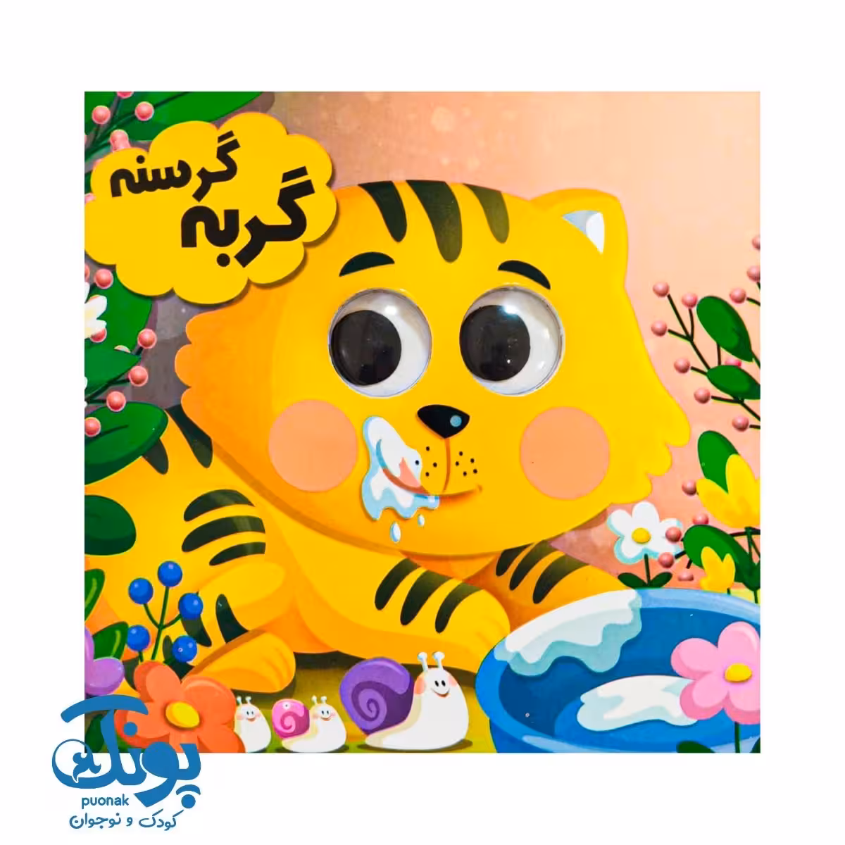 کتاب چشمی گربه گرسنه