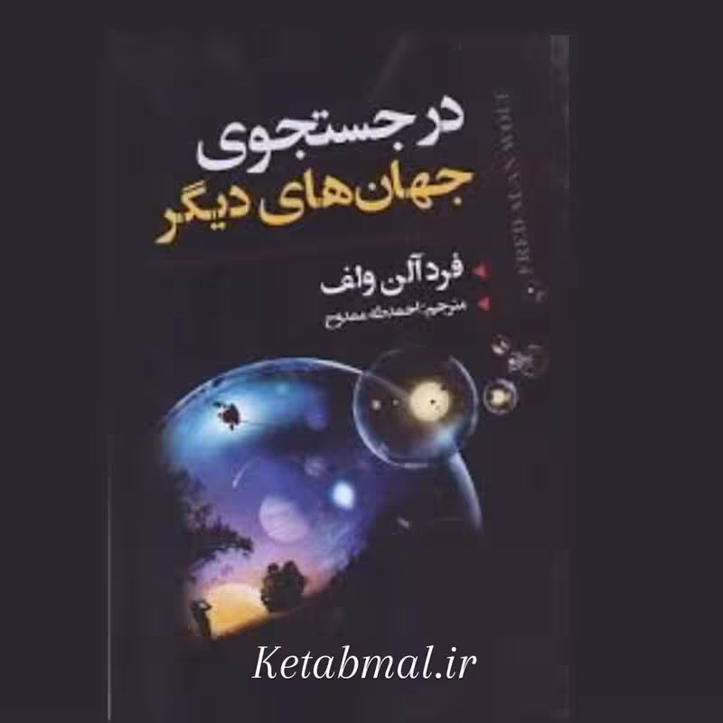 کتاب در جستجوی جهان های دیگر اثر فرد آلن انتشارات ایرمان