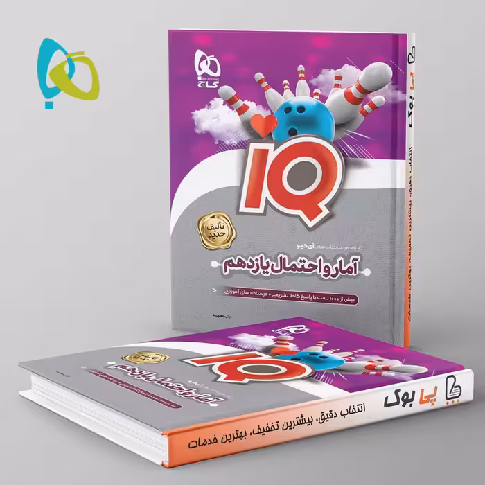 آی کیو آمار و احتمال یازدهم گاج