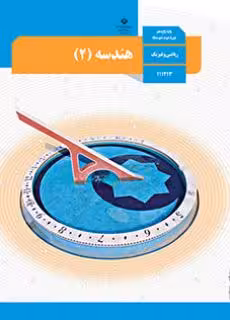 کتاب درسی هندسه 2 یازدهم دوم متوسطه