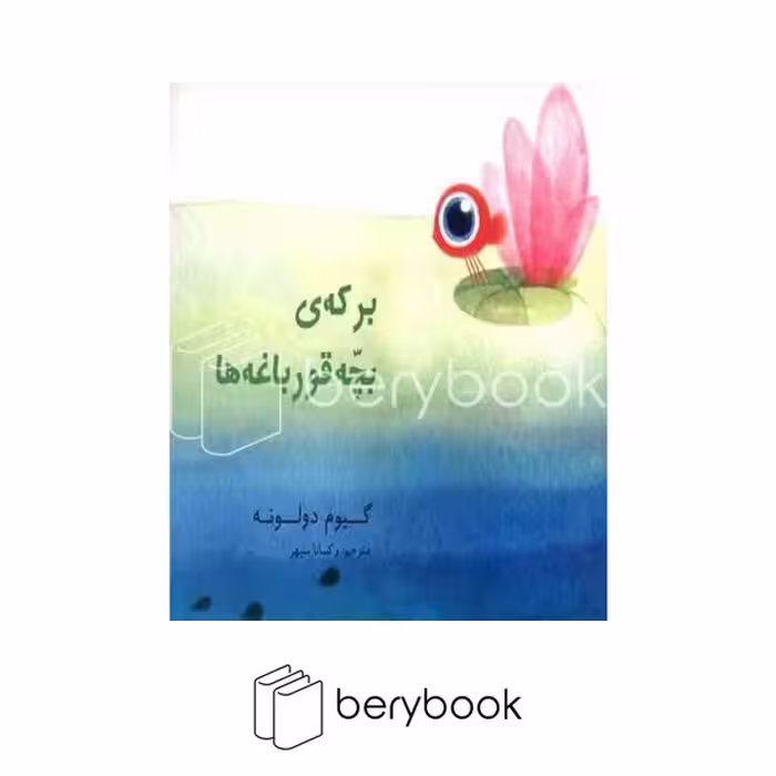 کتاب برکه ی بچه قورباغه ها / شومیز / مبتکران