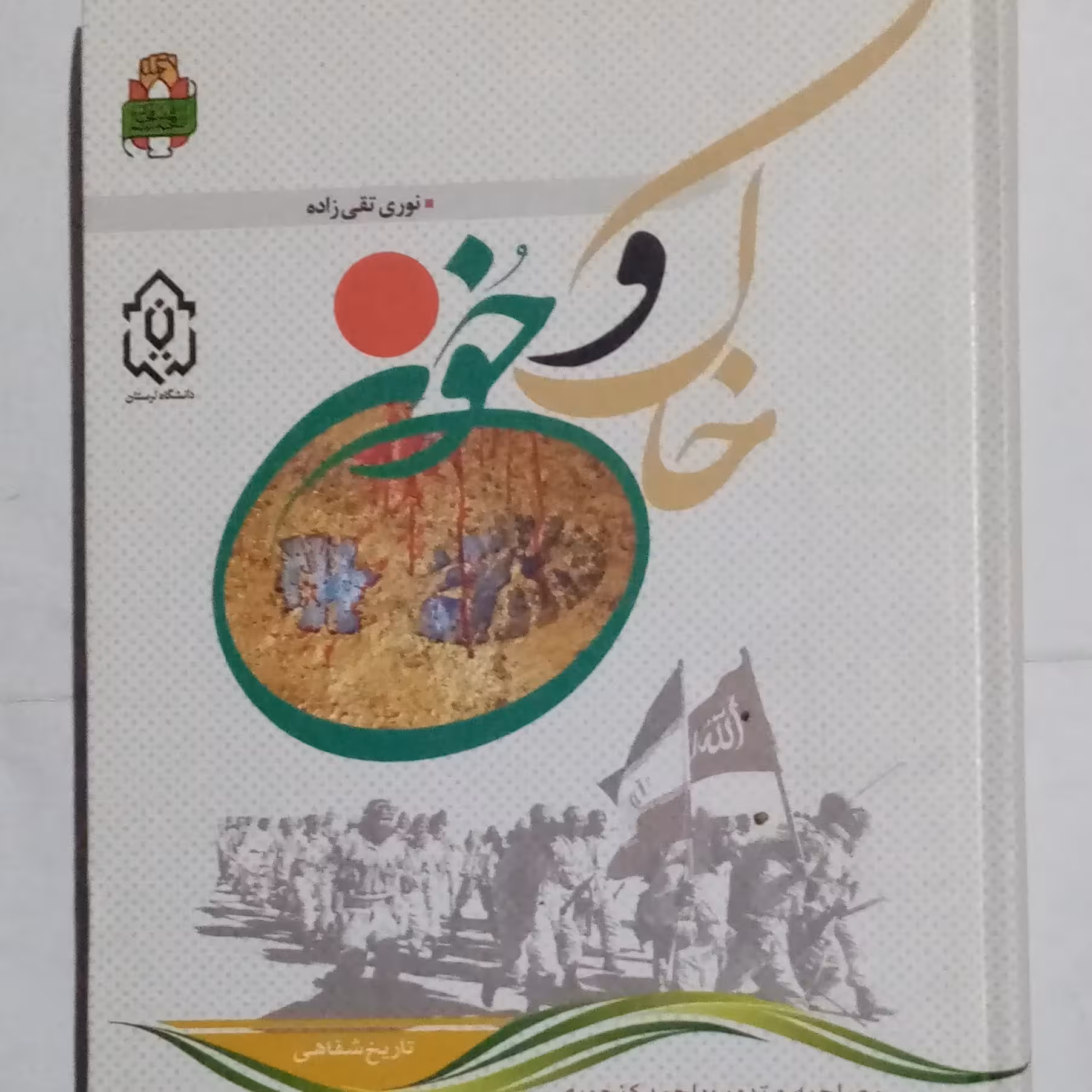 خاک و خون (دفاع مقدس)