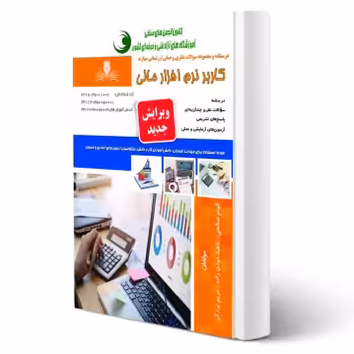 کتاب کاربر نرم افزار مالی (نقش آفرینان)