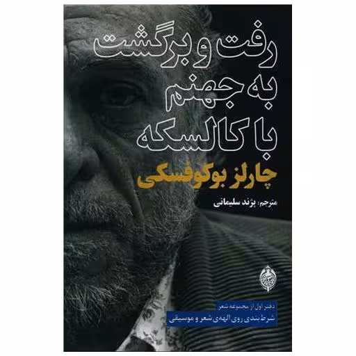 کتاب رفت و برگشت به جهنم با کالسکه اثر چارلز بوکوفسکی