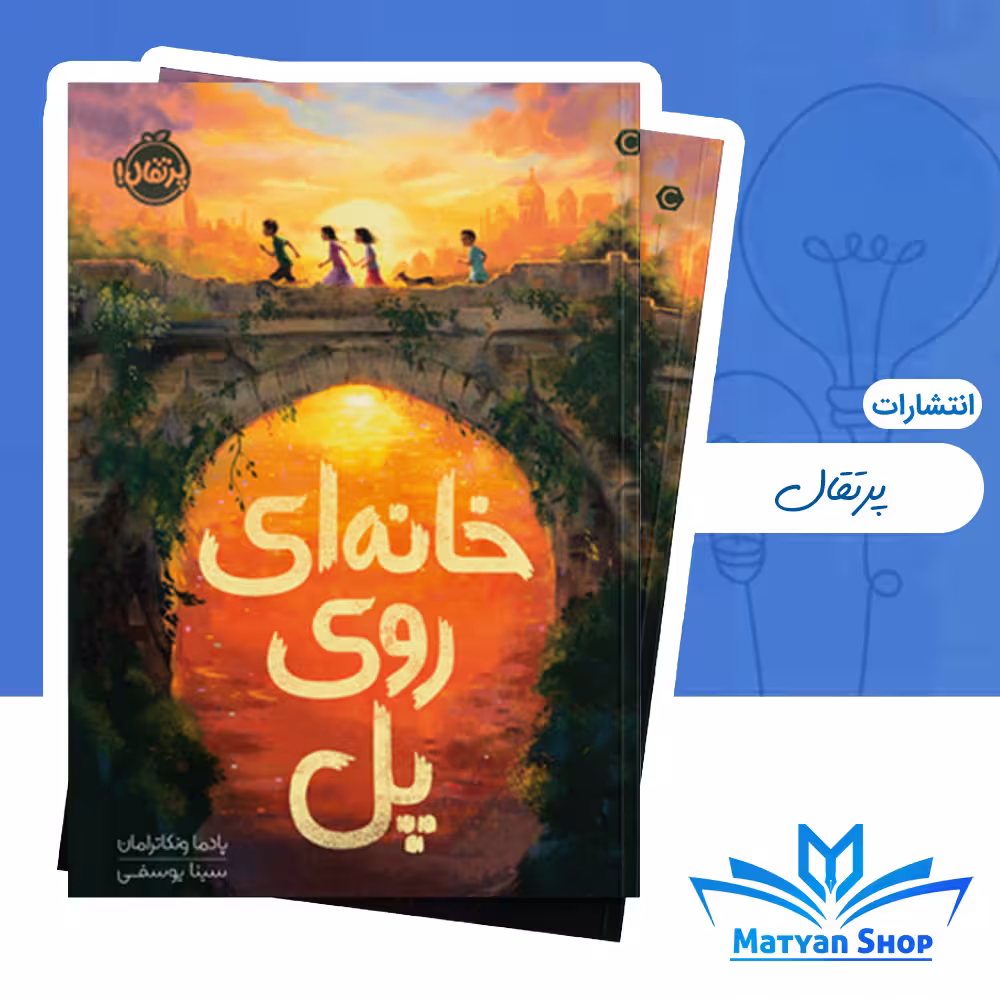 کتاب خانهای روی پل از نشر پرتقال