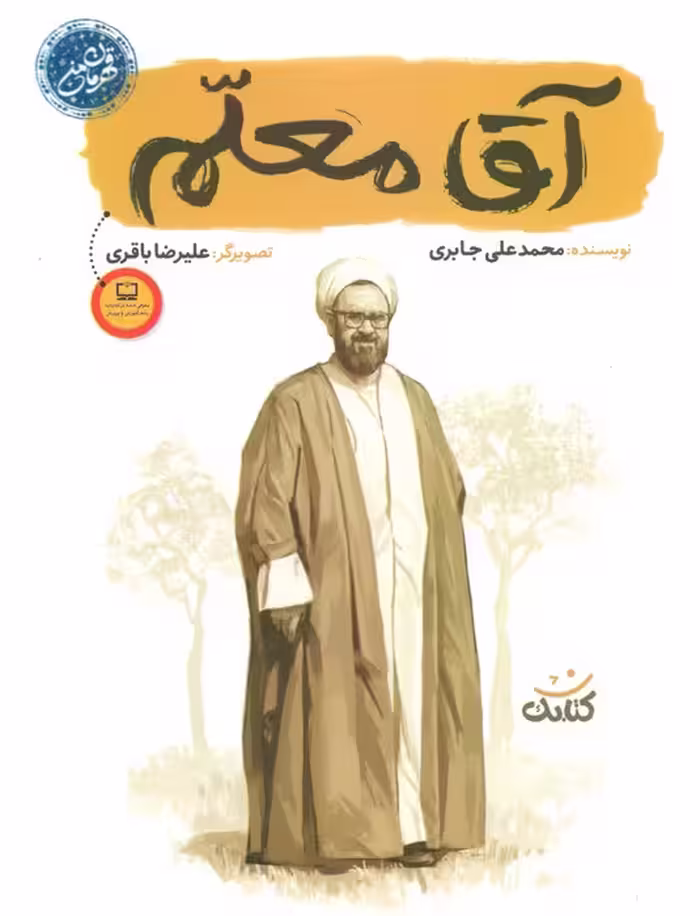 آقا معلم (قهرمان من) - ناشربوک | خرید آنلاین کتاب