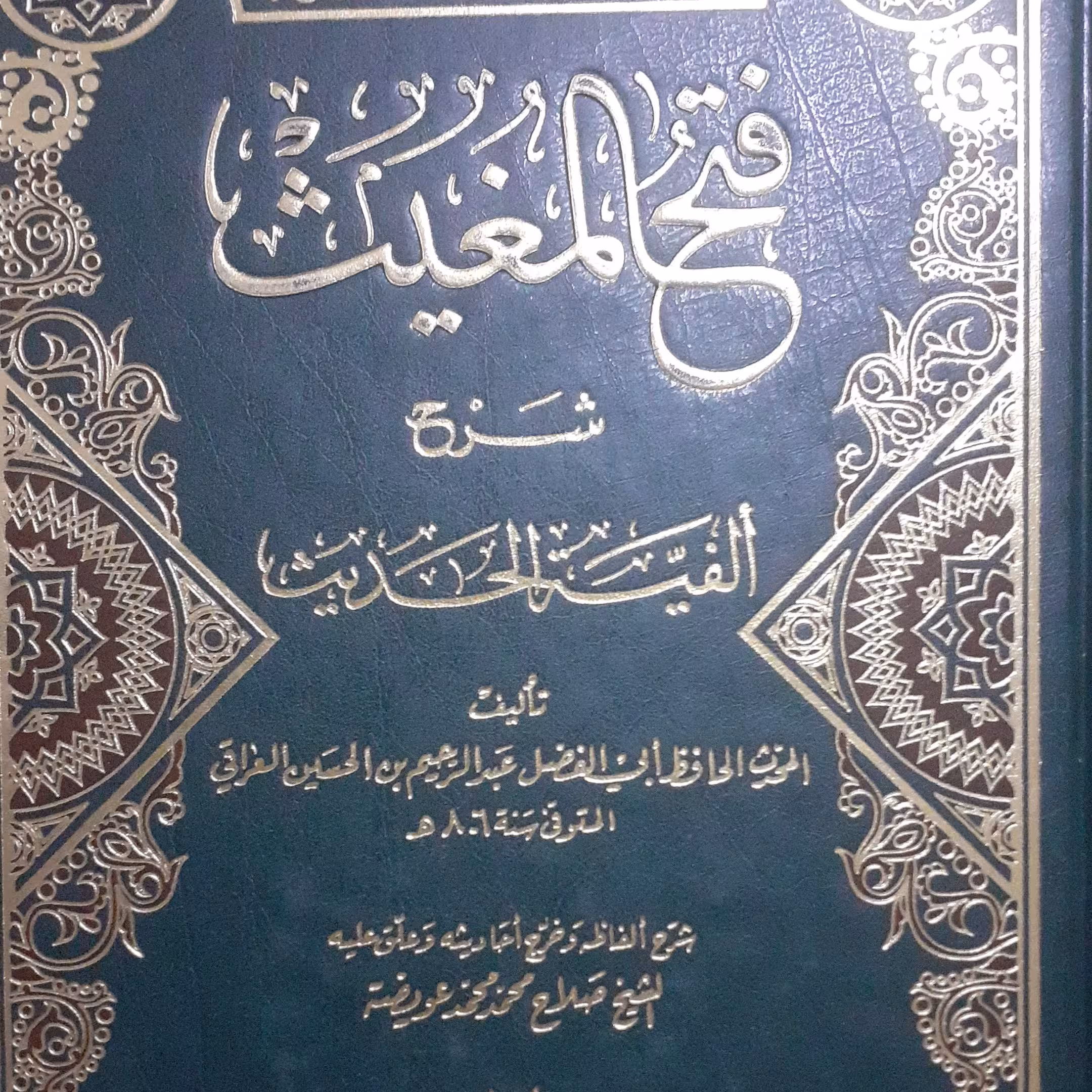 کتاب فتح المغیث