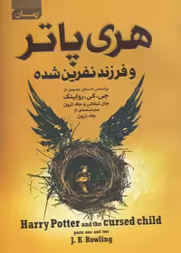 کتاب هری پاتر و فرزند نفرین شده اثر جی. کی. رولینگ