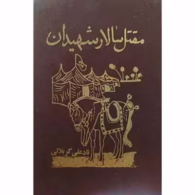 مقتل سالار شهیدان