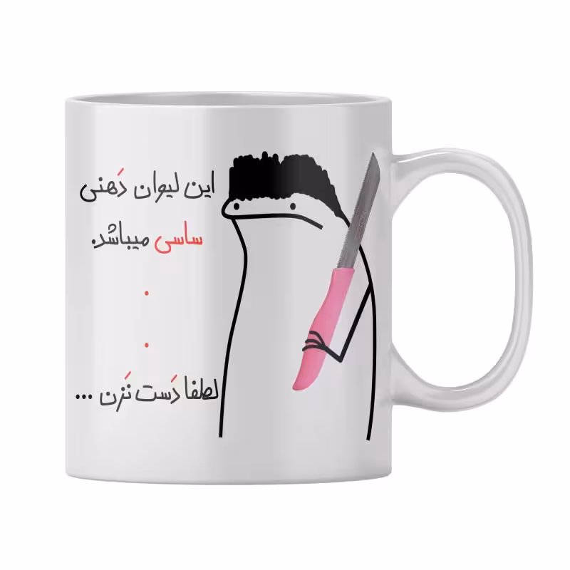 خرید ماگ-لیوان شخصی ساسی
